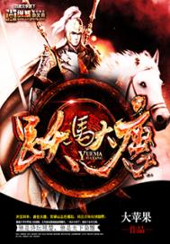 躍馬大唐(合作)