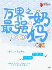 萬界之最強奶媽