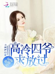 絕寵閃婚妻：高冷四爺，求放過！