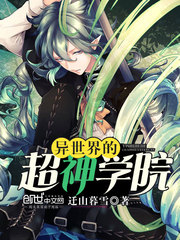 異世界的超神學院