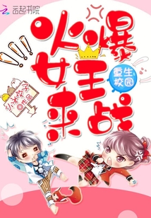 重生校園：火爆女王，來戰(zhàn)！