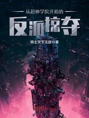 從超神學院開始的反派掠奪