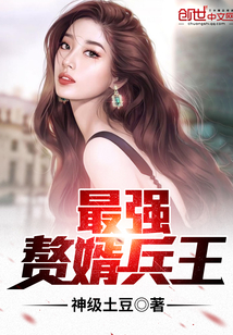 最強贅婿兵王