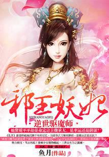 邪王妖妃：逆世驅(qū)魔師