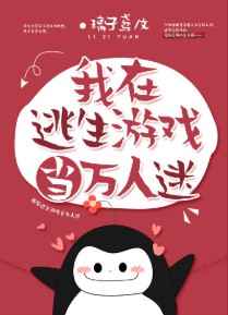我在逃生游戲當萬人迷