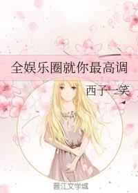 全娛樂圈就你最高調(diào)