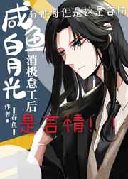 咸魚白月光消極怠工后