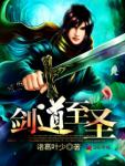 劍道至圣