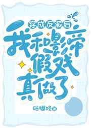 穿成反派后和影帝假戲真做了