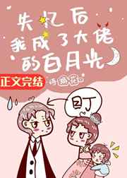 失憶后我成了大佬的白月光