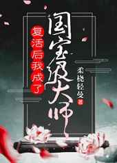 復(fù)活后我成了國寶級大師