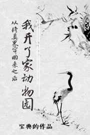 從修真界穿回來之后我開了家動物園