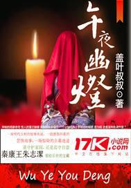 午夜幽燈