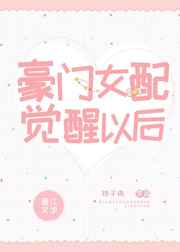 豪門女配覺醒以后