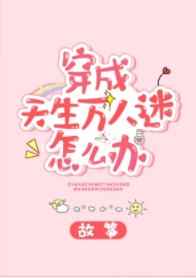 穿成天生萬人迷怎么辦