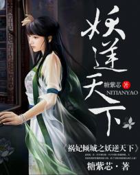 禍妃傾城：妖逆天下