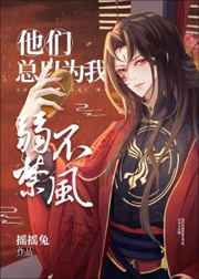 他們總以為我弱不禁風(fēng)[穿書]