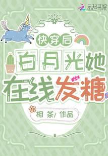 快穿后白月光她在線發(fā)糖