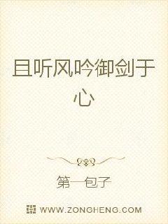 且聽風吟御劍于心