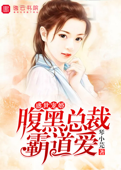 盛世寵婚，腹黑總裁霸道愛！