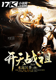開天戰祖