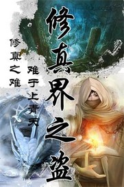 修真界之盜