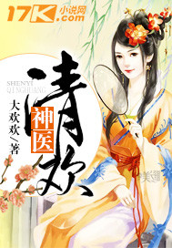神醫(yī)清歡