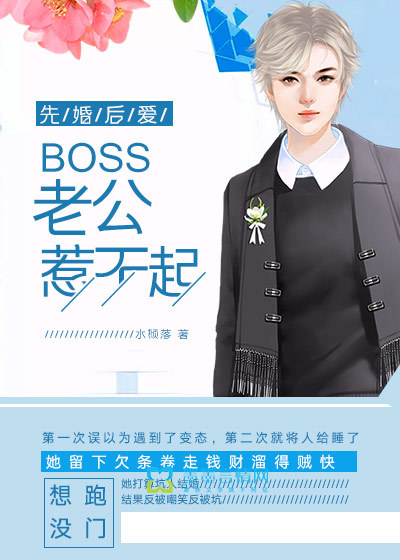 先婚后愛：boss老公惹不起