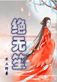 絕無笙