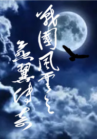 戰國風云之燕翼傳奇