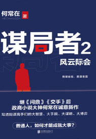 謀局者2：風云際會