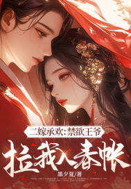 二嫁承歡：禁欲王爺拉我入春帳