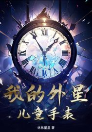 我的外星兒童手表