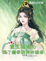 重生被讀心，餓了蘑帶我種田續(xù)命