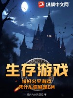 生存游戲：說好公平游戲，憑什么你妹是GM