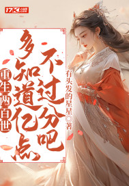 重生兩百世，多知道億點不過分吧