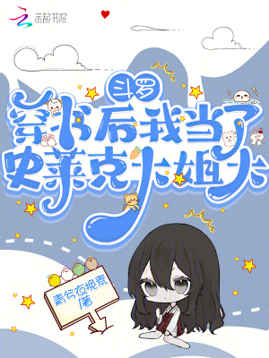 斗羅：穿書后我當了史萊克大姐大