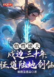 悟性逆天：戍邊三十年，證道陸地劍仙！