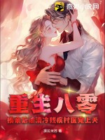 重生八零，換親后被清冷殘疾村醫(yī)寵上天