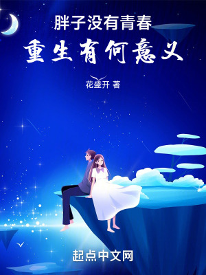 胖子沒(méi)有青春，重生有何意義