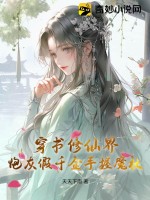 穿書修仙界，炮灰假千金手握魔杖！