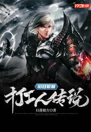 舊日輪回之打工人傳說