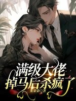 滿級大佬掉馬后殺瘋了