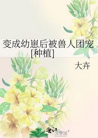 變成幼崽后被獸人團寵[種植]