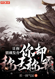 讓你猥瑣發育，你卻稱王稱霸