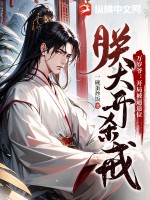 萬歲爺：開局被逼退位，朕大開殺戒！