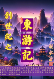 創世紀之東游記