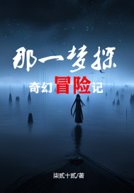 那一夢探之奇幻冒險(xiǎn)記