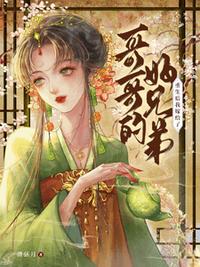 重生后，我嫁給了哥哥的好兄弟