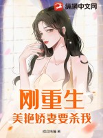 剛重生，美艷嬌妻要?dú)⑽遥?></a></dt>
            <dd><h3>
            <a href=